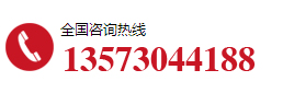 全國(guó)咨詢熱線：13573044188